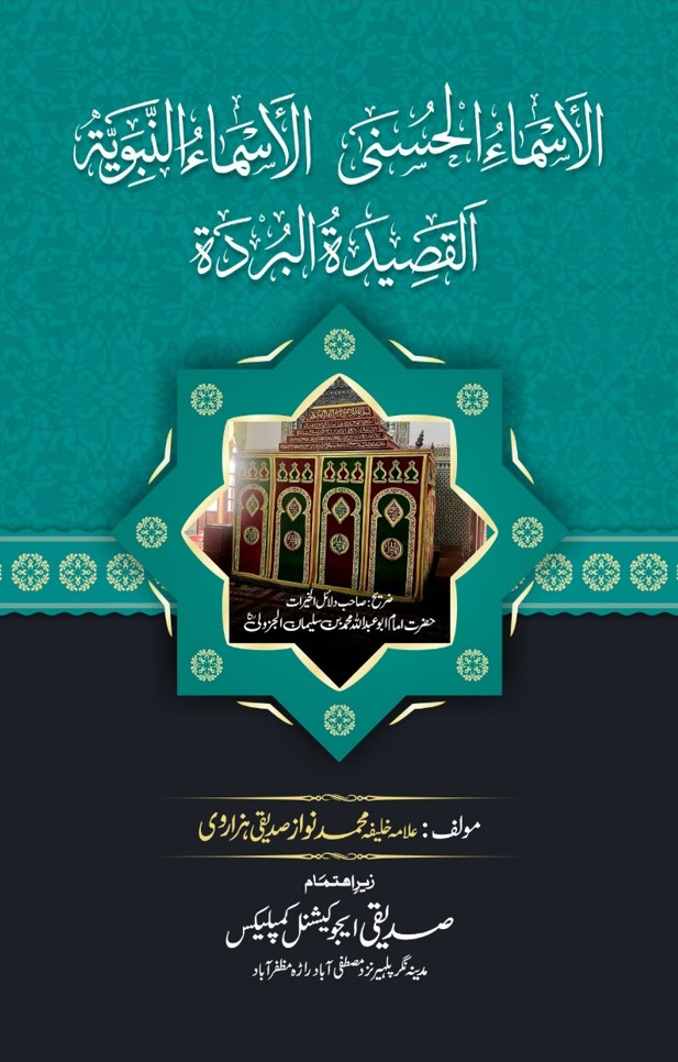 Asma ul Husna / Dalail ul Khairat